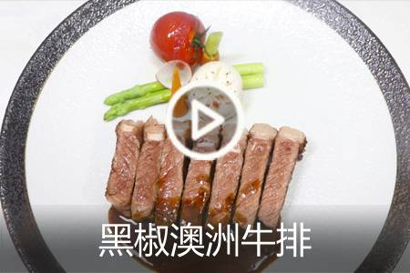 【视频】黑椒澳洲牛排