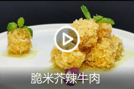 【视频】脆米芥辣牛肉