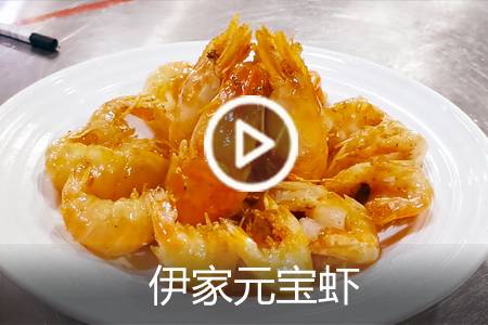 【视频】伊家元宝虾