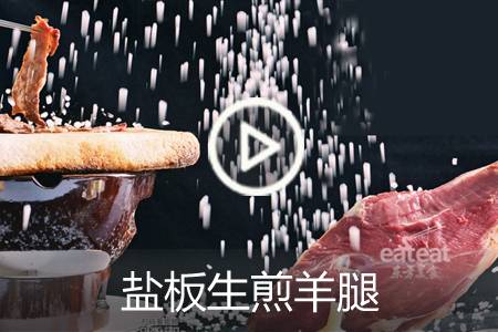 【视频】盐板生煎羊腿