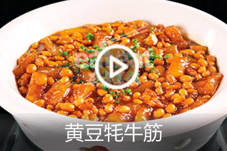 【视频】黄豆牦牛筋