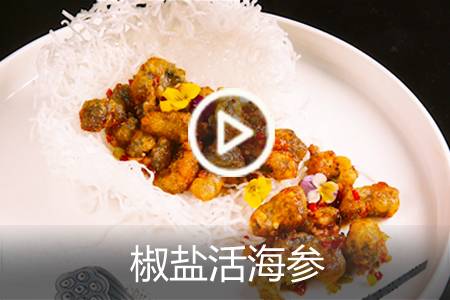 【视频】椒盐活海参