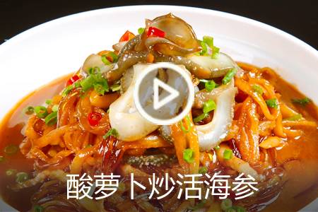 【视频】酸萝卜炒活海参