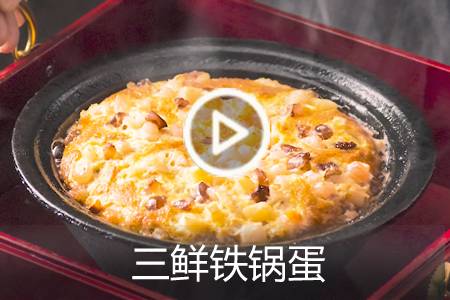 【视频】三鲜铁锅蛋