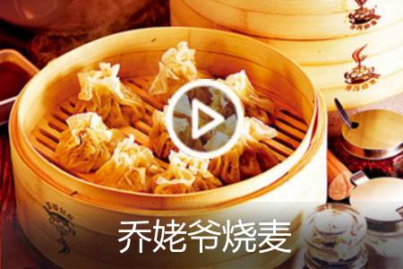 【视频】乔姥爷烧麦