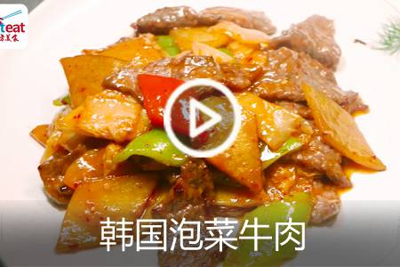 【视频】韩国泡菜牛肉
