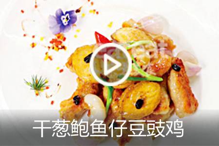 【视频】干葱鲍鱼仔豆豉鸡