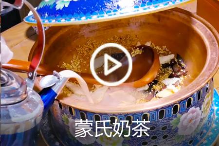 【视频】蒙氏奶茶