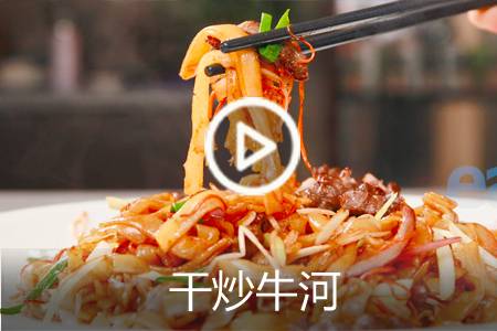 【视频】干炒牛河