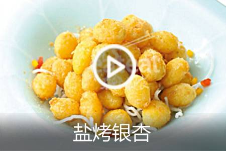 【视频】盐烤银杏