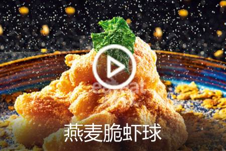 【视频】燕麦脆虾球
