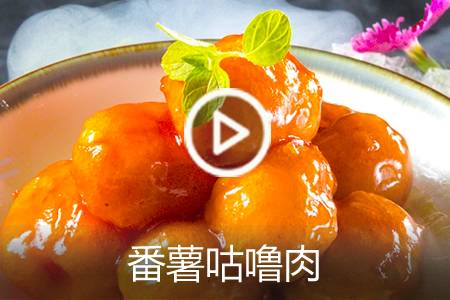 【视频】番薯咕噜肉