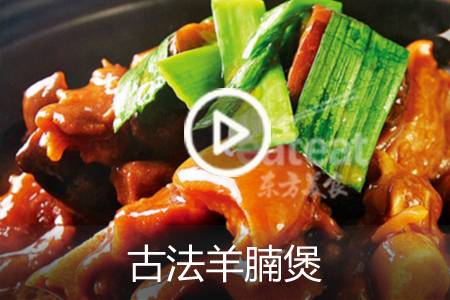 【视频】古法羊腩煲
