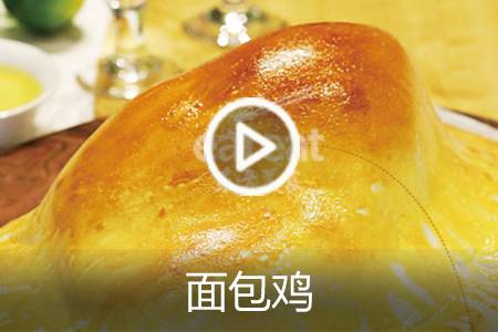 【视频】面包鸡