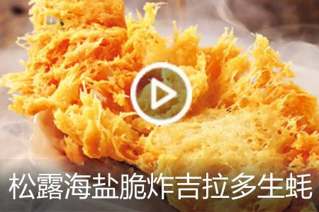 【视频】松露海盐脆炸吉拉多生蚝