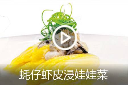 【视频】蚝仔虾皮浸娃娃菜