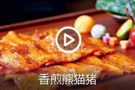 【视频】香煎熊猫猪