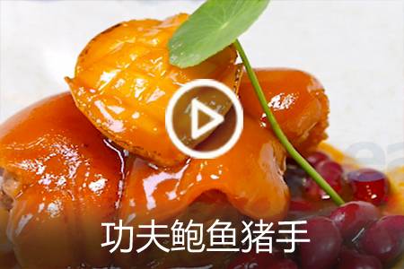 【视频】功夫鲍鱼猪手