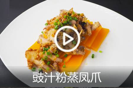 【视频】豉汁粉蒸凤爪