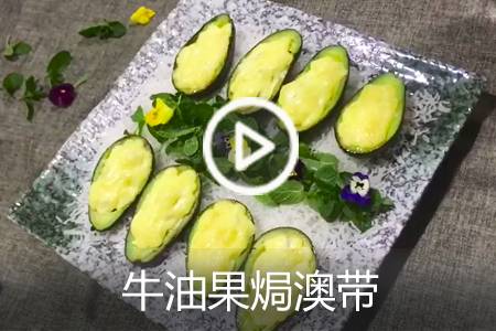 【视频】牛油果焗澳带