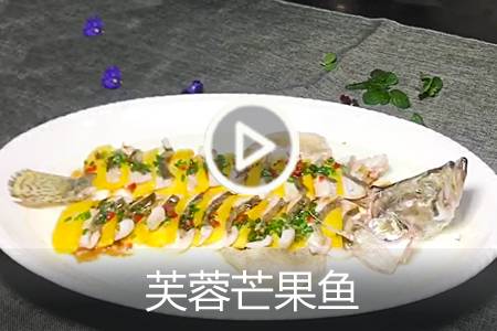 【视频】芙蓉芒果鱼