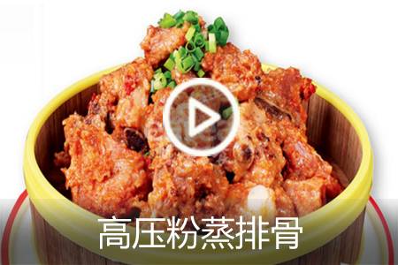 【视频】高压粉蒸排骨