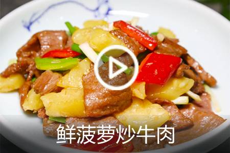 【视频】鲜菠萝炒牛肉