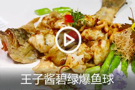 【视频】王子酱碧绿爆鱼球