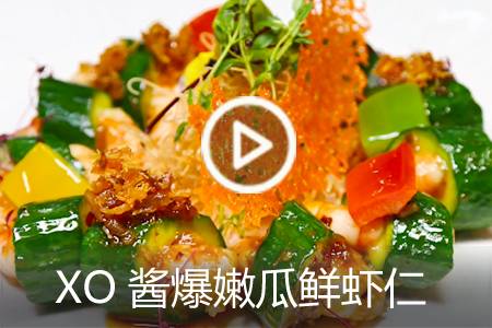 【视频】XO酱爆嫩瓜鲜虾仁