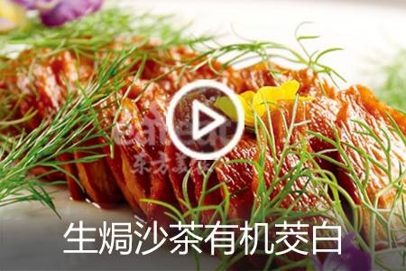 【视频】生焗沙茶有机茭白