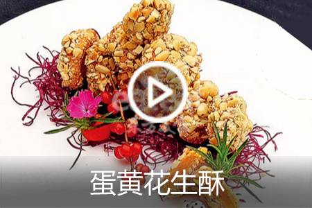 【视频】蛋黄花生酥