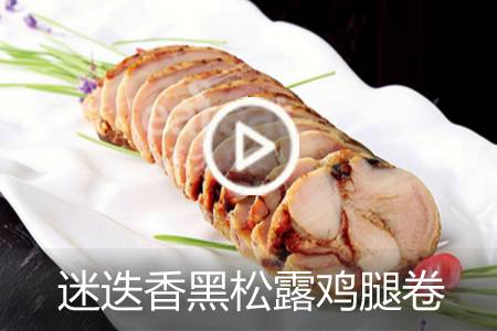 【视频】迷迭香黑松露鸡腿卷