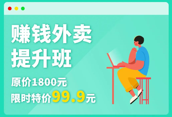 在线直播｜赚钱外卖提升班来咯！