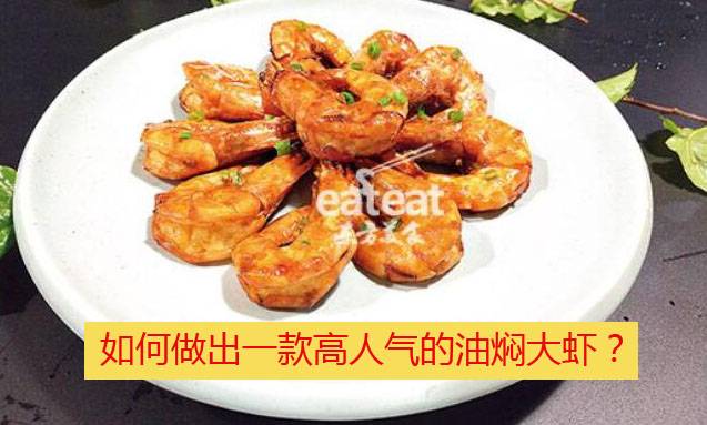 如何做出一款高人气的油焖大虾？