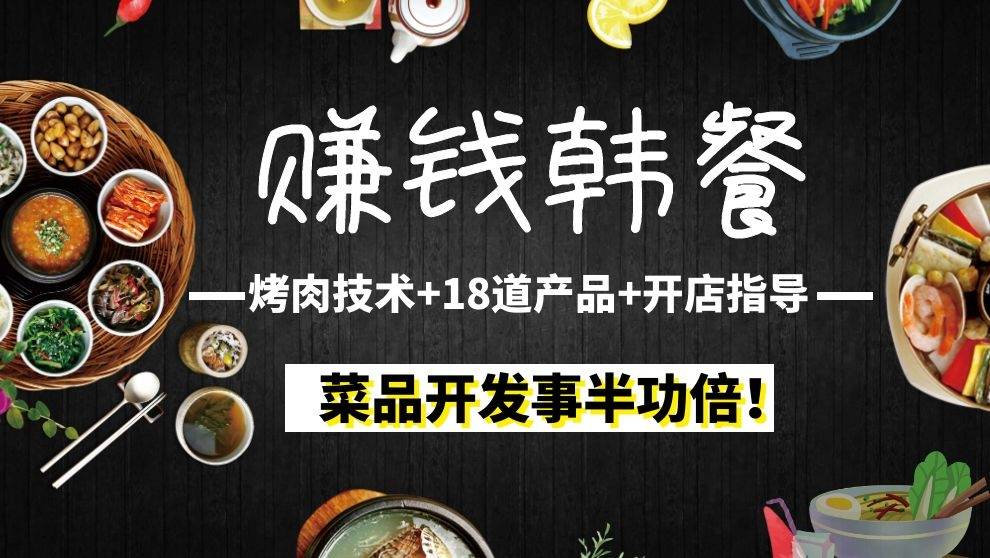 【菜品研发必备】韩餐爆款盈利秘籍！