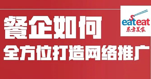 【公益直播·重磅来袭】餐企如何全方位打造网络推广？