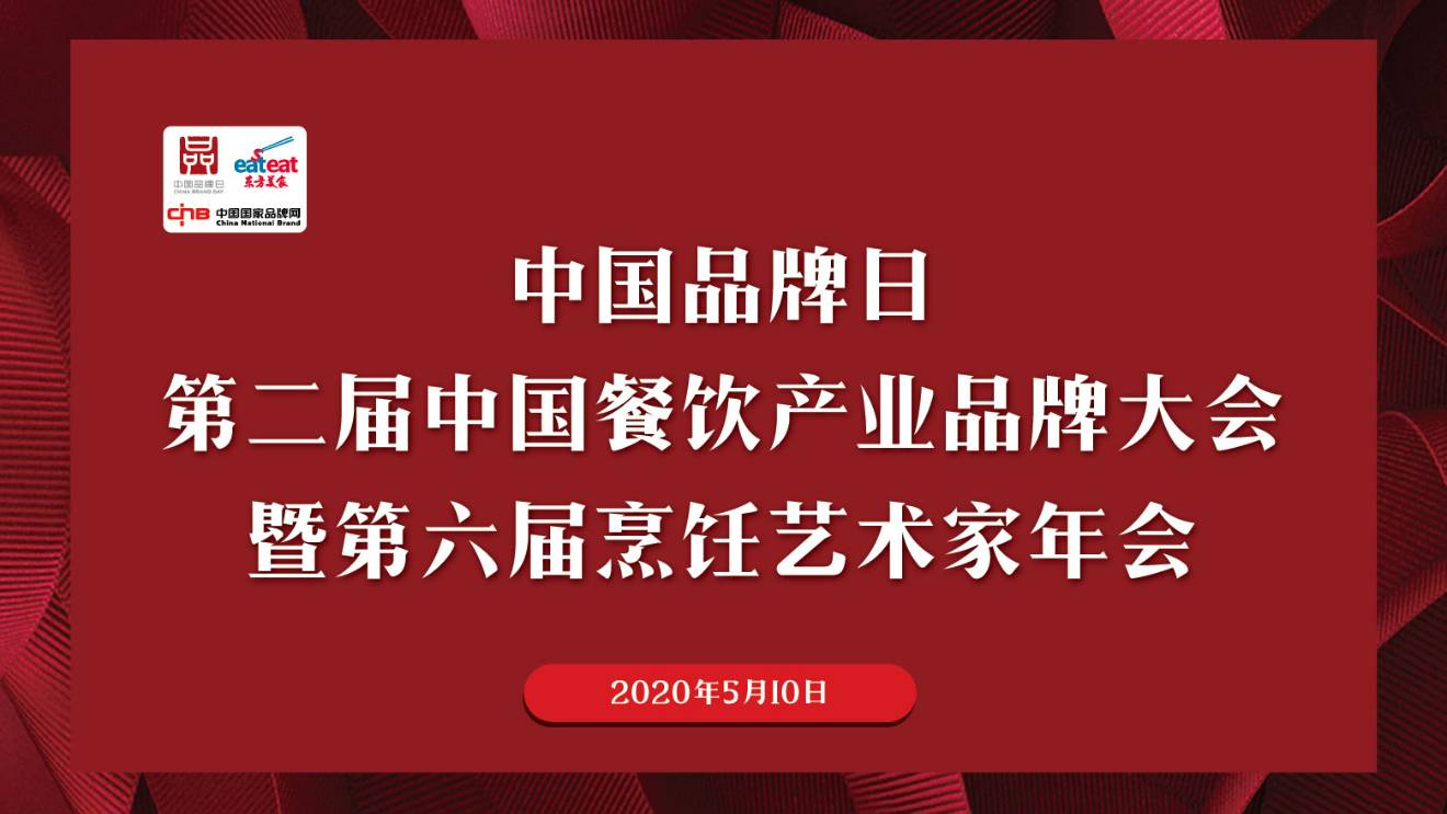 第二届中国餐饮产业品牌大会暨第六届烹饪艺术家年会