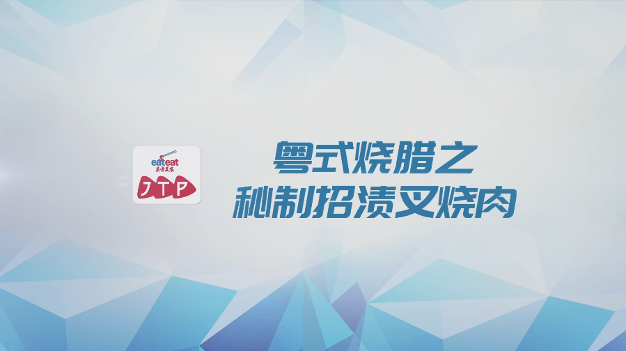 秘制招渍叉烧肉