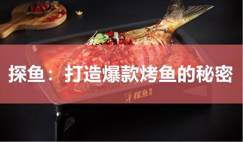 探鱼：打造爆款烤鱼的秘密