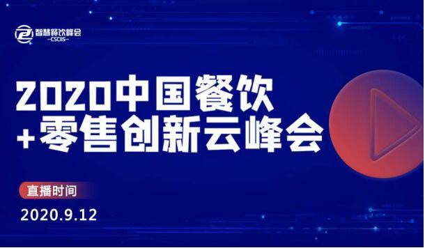 2020餐饮+零售创新云峰会将于9月12日开播