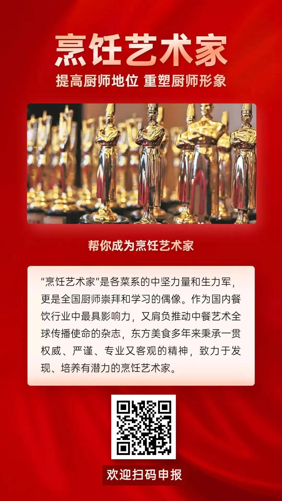 荣誉申报｜烹饪艺术家