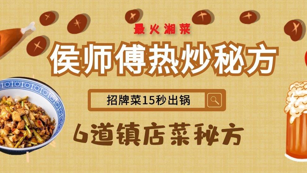 侯师傅热炒店6道招牌菜秘方