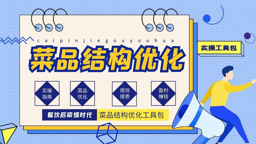 菜品结构优化实操工具包