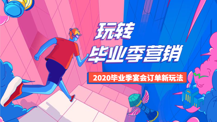 餐厅毕业季营销新玩法