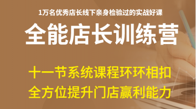 门店管理落地“工具”包（第11节课）