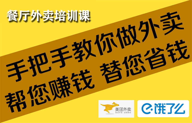 第六节课  多方案实现外卖引流，带动堂食消费