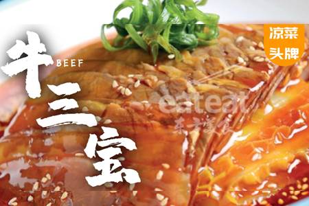 【凉菜头牌】喜宴牛三宝