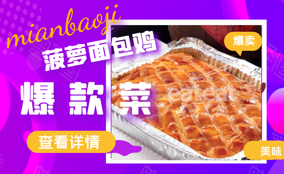 【爆款必学】菠萝面包鸡