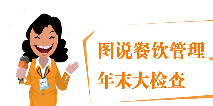 图说餐饮管理之年末大检查！