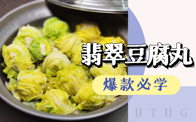 【爆款必学】翡翠豆腐丸